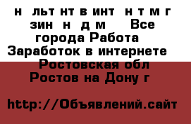 Koнcyльтaнт в интepнeт-мaгaзин (нa дoмy) - Все города Работа » Заработок в интернете   . Ростовская обл.,Ростов-на-Дону г.